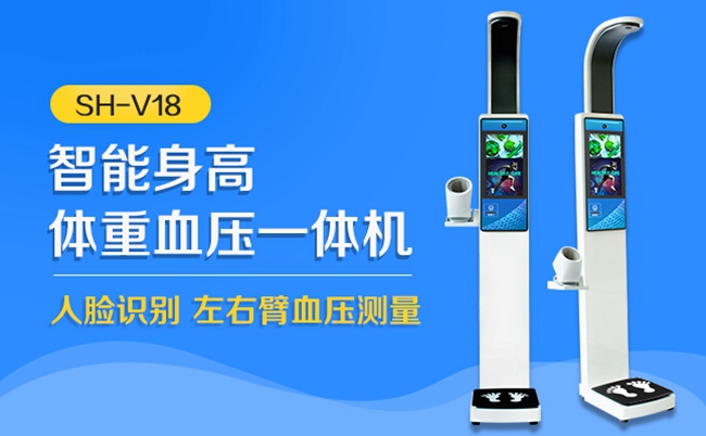 上禾SH-V18智能身高體重血壓測量儀